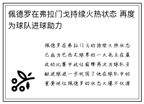 佩德罗在弗拉门戈持续火热状态 再度为球队进球助力 佩德罗在弗拉门戈持续火热状态 再度为球队进球助力