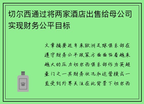 切尔西通过将两家酒店出售给母公司实现财务公平目标 切尔西通过将两家酒店出售给母公司实现财务公平目标