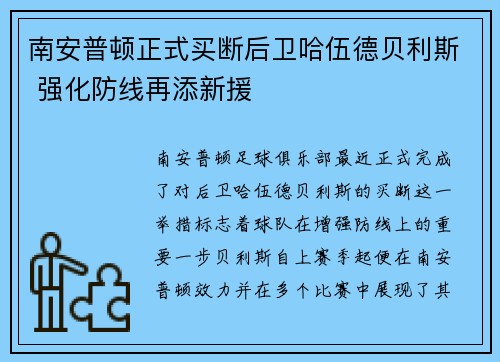 南安普顿正式买断后卫哈伍德贝利斯 强化防线再添新援 南安普顿正式买断后卫哈伍德贝利斯 强化防线再添新援