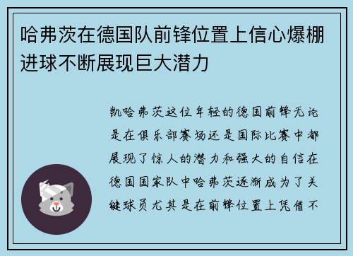 哈弗茨在德国队前锋位置上信心爆棚进球不断展现巨大潜力 哈弗茨在德国队前锋位置上信心爆棚进球不断展现巨大潜力