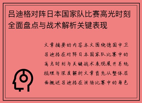 吕迪格对阵日本国家队比赛高光时刻全面盘点与战术解析关键表现 吕迪格对阵日本国家队比赛高光时刻全面盘点与战术解析关键表现