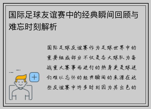 国际足球友谊赛中的经典瞬间回顾与难忘时刻解析 国际足球友谊赛中的经典瞬间回顾与难忘时刻解析