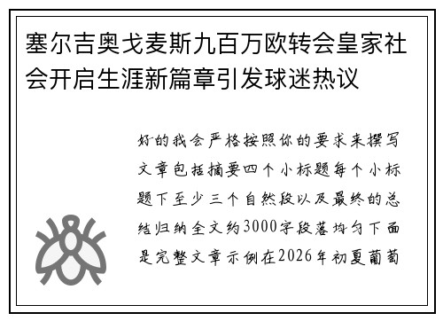 塞尔吉奥戈麦斯九百万欧转会皇家社会开启生涯新篇章引发球迷热议 塞尔吉奥戈麦斯九百万欧转会皇家社会开启生涯新篇章引发球迷热议