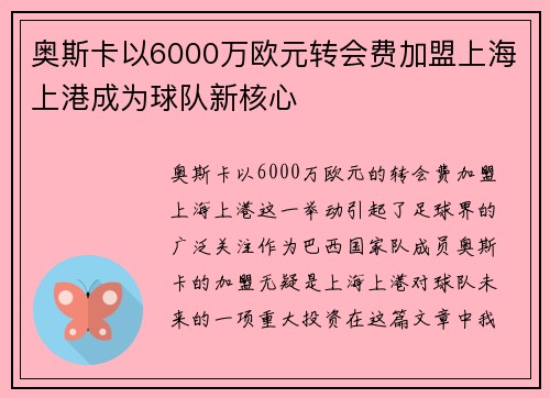 奥斯卡以6000万欧元转会费加盟上海上港成为球队新核心 奥斯卡以6000万欧元转会费加盟上海上港成为球队新核心