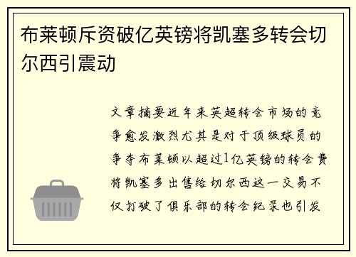 布莱顿斥资破亿英镑将凯塞多转会切尔西引震动 布莱顿斥资破亿英镑将凯塞多转会切尔西引震动