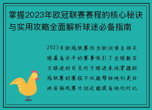 掌握2023年欧冠联赛赛程的核心秘诀与实用攻略全面解析球迷必备指南 掌握2023年欧冠联赛赛程的核心秘诀与实用攻略全面解析球迷必备指南