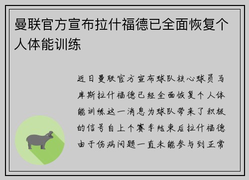 曼联官方宣布拉什福德已全面恢复个人体能训练 曼联官方宣布拉什福德已全面恢复个人体能训练