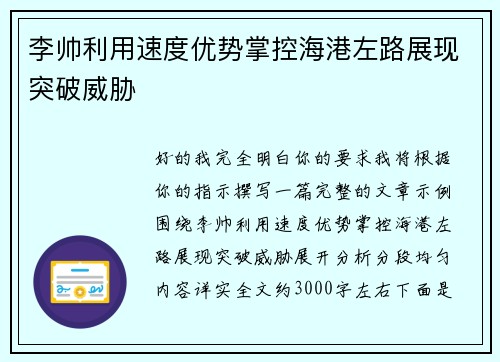 李帅利用速度优势掌控海港左路展现突破威胁 李帅利用速度优势掌控海港左路展现突破威胁