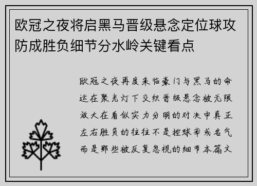 欧冠之夜将启黑马晋级悬念定位球攻防成胜负细节分水岭关键看点 欧冠之夜将启黑马晋级悬念定位球攻防成胜负细节分水岭关键看点