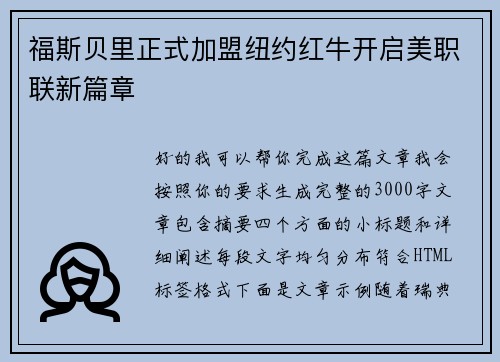 福斯贝里正式加盟纽约红牛开启美职联新篇章 福斯贝里正式加盟纽约红牛开启美职联新篇章