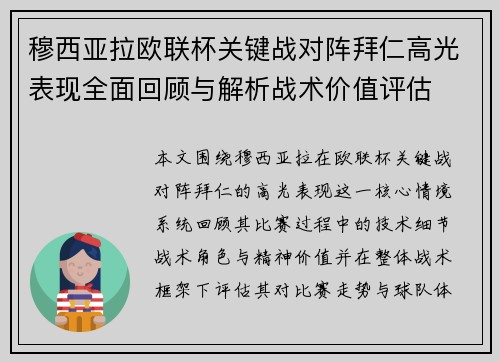 穆西亚拉欧联杯关键战对阵拜仁高光表现全面回顾与解析战术价值评估