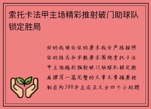 索托卡法甲主场精彩推射破门助球队锁定胜局