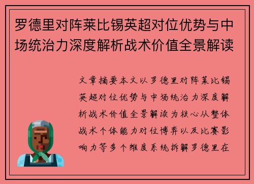 罗德里对阵莱比锡英超对位优势与中场统治力深度解析战术价值全景解读 罗德里对阵莱比锡英超对位优势与中场统治力深度解析战术价值全景解读