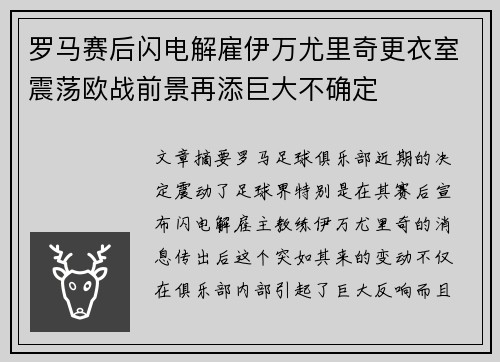 罗马赛后闪电解雇伊万尤里奇更衣室震荡欧战前景再添巨大不确定