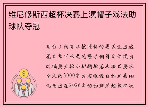 维尼修斯西超杯决赛上演帽子戏法助球队夺冠 维尼修斯西超杯决赛上演帽子戏法助球队夺冠