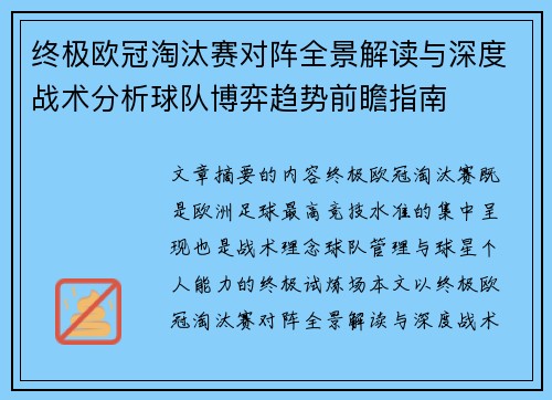 终极欧冠淘汰赛对阵全景解读与深度战术分析球队博弈趋势前瞻指南 终极欧冠淘汰赛对阵全景解读与深度战术分析球队博弈趋势前瞻指南