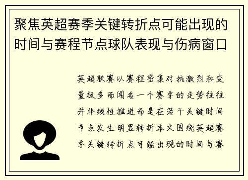 聚焦英超赛季关键转折点可能出现的时间与赛程节点球队表现与伤病窗口