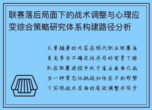 联赛落后局面下的战术调整与心理应变综合策略研究体系构建路径分析