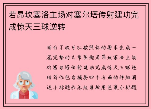 若昂坎塞洛主场对塞尔塔传射建功完成惊天三球逆转