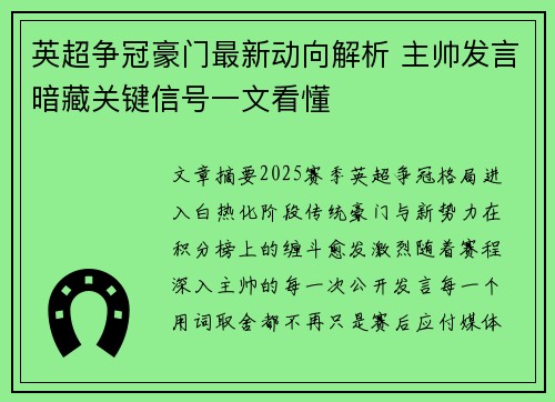 英超争冠豪门最新动向解析 主帅发言暗藏关键信号一文看懂 英超争冠豪门最新动向解析 主帅发言暗藏关键信号一文看懂