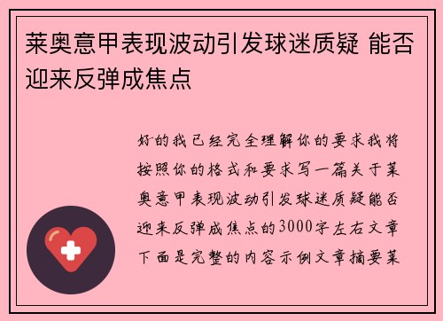 莱奥意甲表现波动引发球迷质疑 能否迎来反弹成焦点