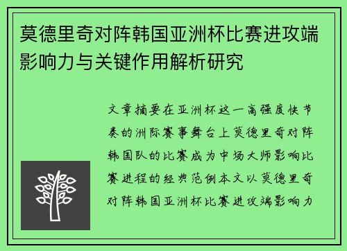莫德里奇对阵韩国亚洲杯比赛进攻端影响力与关键作用解析研究 莫德里奇对阵韩国亚洲杯比赛进攻端影响力与关键作用解析研究