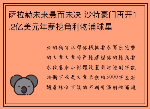 萨拉赫未来悬而未决 沙特豪门再开1.2亿美元年薪挖角利物浦球星