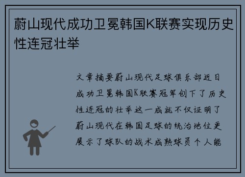 蔚山现代成功卫冕韩国K联赛实现历史性连冠壮举 蔚山现代成功卫冕韩国K联赛实现历史性连冠壮举