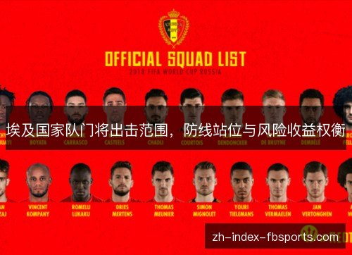 埃及国家队门将出击范围，防线站位与风险收益权衡