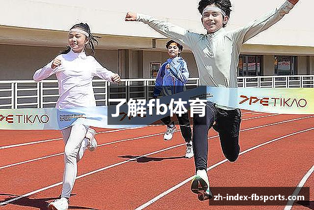 了解fb体育